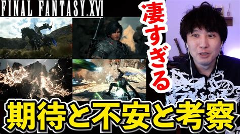 【ff16凄すぎね？】ファイナルファンタジー16の期待と不安と考察 Youtube