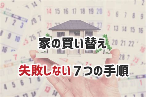 家の買い替えで失敗しない7つの手順とは ｜ 家売り隊