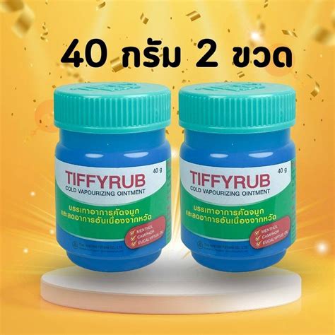 Tiffyrub 40 g. ทิฟฟี่รับ ทิฟฟี่รัป Tiffy Rub บาล์ม หอมระเหย | Lazada.co.th
