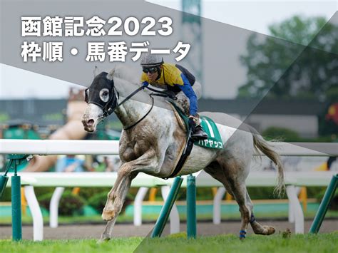 【函館記念2023予想】有利な枠順は？ 過去10年の枠番・馬番成績競馬予想データ 競馬まとめ Netkeiba