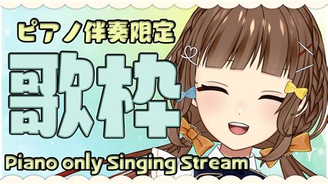 歌枠 】ピアノ伴奏で歌うyo🎹 Piano Only Singing Stream 🎹【 Vtuber 】 Youtube