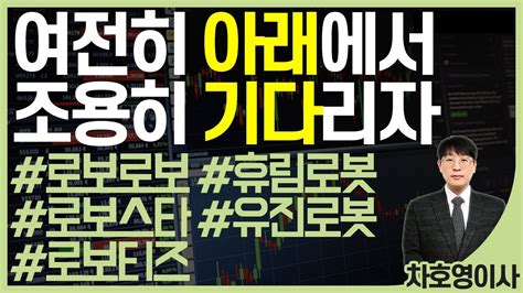 여전히 아래에서 조용히 기다리자 로보로보 휴림로봇 로보스타 유진로봇 로보티즈 Youtube