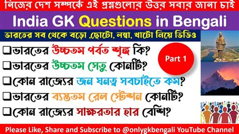 India Top GK Questions Highest Longest Smallest GK ভরতর সব থক