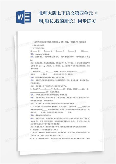 北师大版七下语文第四单元《啊船长我的船长》同步练习word模板下载编号qpmpkybn熊猫办公