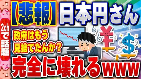 2ch住民の反応集悲報日本円さん完全に壊れる 2chスレまとめ YouTube