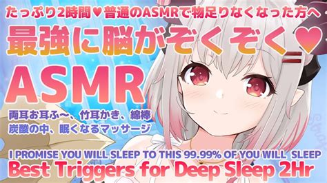 【asmr2時間】物凄く寝れる・・最強に脳がぞくぞくするトリガー Best Triggers For Deep Sleep＆brain