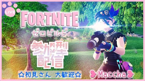 【夜活🌙まったり配信】 Fortnite参加型 【初見さん大歓迎】 フォートナイト参加型 フォートナイト ゼロビルド 参加型