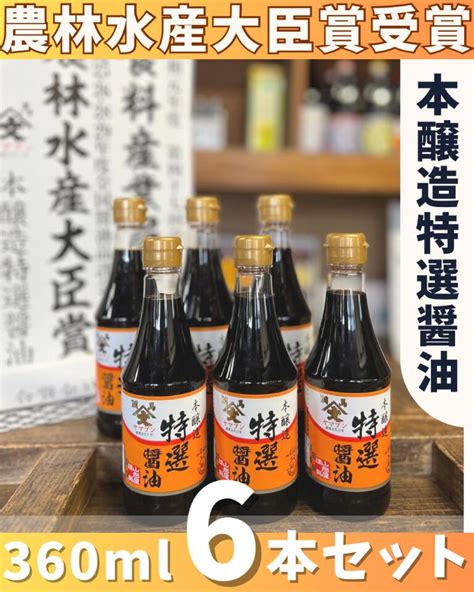 【楽天市場】受賞記念 特別価格 【送料込】 【本醸造特選醤油360ml6本セット】農林水産大臣賞受賞 食料産業局長賞 こいくち しょうゆ 濃口