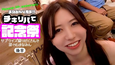 大浦真奈美ちゃん【vlog】4周年チキリバ記念祭！後半 Youtube