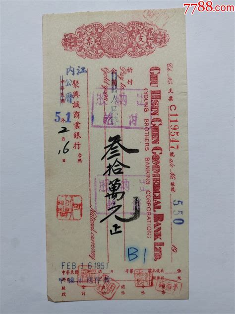 聚兴诚银行支票（改人民币）1951年2月16日 加盖“内江” 尺寸155x7 价格40元 Au32700400 支票 加价 7788