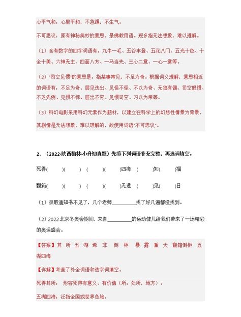 专题05 把词语补充完整——【陕西地区】20212022年小升初语文真题专项汇编（原卷版解析版） 教习网试卷下载