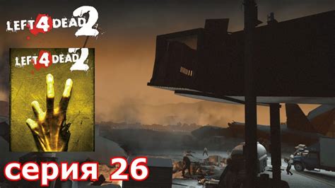 краткое прохождение игрыleft 4 Dead 2часть 26кампания смерть в