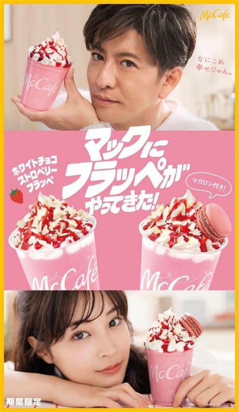 マクドナルド「ホワイトチョコストロベリーフラッペ」8月23日発売。木村拓哉さん「なにこれ幸せじゃん」 「マカロン ラズベリー」付きフラッペも登場 グルメ Watch