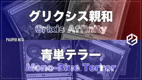 Vs Grixis Affinity Vs Mono Blue Terror Mtg Pauper