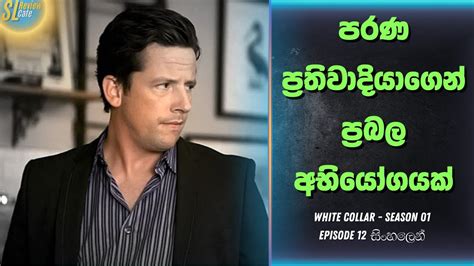 White Collar S1 E12 සහල Review Ending Explained in Sinhala YouTube