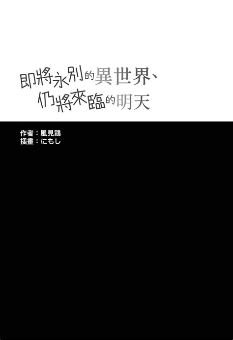 [風見鶏]即將永別的異世界、仍將來臨的明天 1 旅行的畫筆及後背包30[台 繁] 轻之国度 专注分享的nacg社群