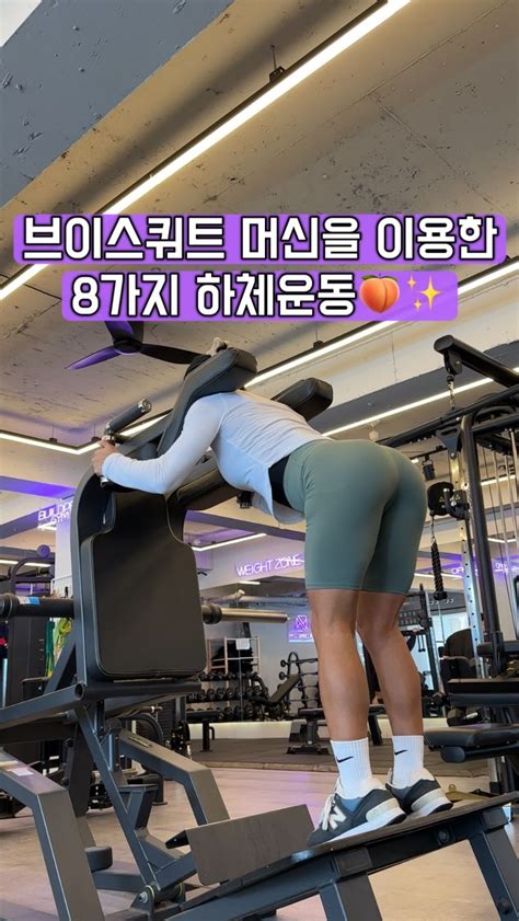 Posted By Heesunfit 손희선 ⬇️자세 설명은 캡션 참고⬇️브이스쿼트머신을 이용한 다양한 힙and다리 운동입니다