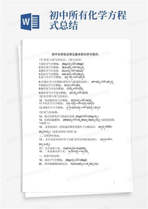 初中所有化学方程式总结word模板下载编号lzavjeex熊猫办公