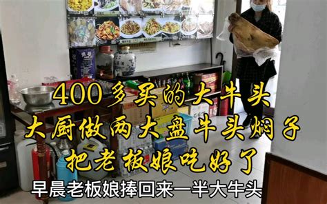 老板娘花400多买大牛头和蹄子，大厨做完口感q弹，香而不腻，把老板娘吃好了，还要一盘儿。 大嘴儿美食挠儿哥 大嘴儿美食挠儿哥 哔哩哔哩视频