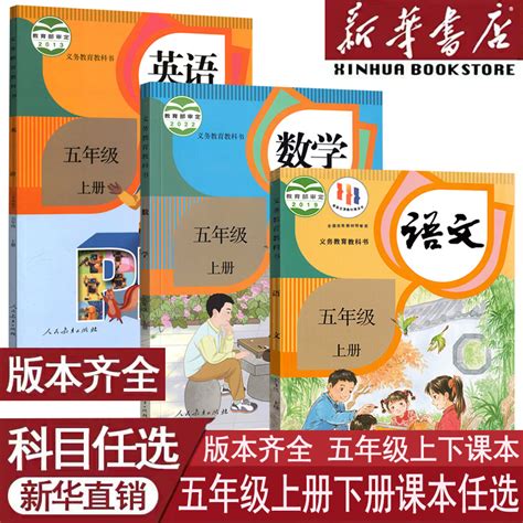 【新华书店】小学新版5五年级下册五年级上册语文数学英语书人教版部编版课本教材教科书全套精通北师版苏教版外研译林青岛西师版 虎窝淘