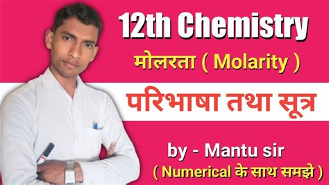 मोलरता किसे कहते है परिभाषा सूत्र और अंकिक प्रश्न What Is Molarity Definition Formula And