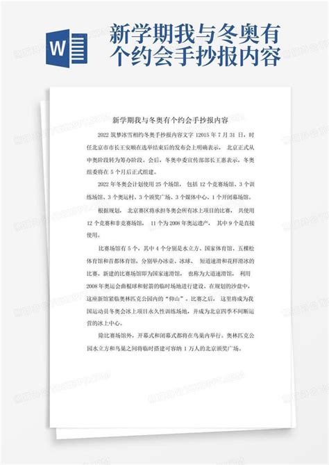 新学期我与冬奥有个约会手抄报内容 Word模板下载编号ljweaadg熊猫办公