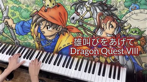 【ドラクエ8】雄叫びをあげて│通常戦闘曲bgm│dragon Quest │ピアノ Youtube