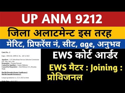 UPSSSC ANM JOINING News EWS Court Case Jila Allotment UP ANM 9212