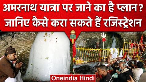 Amarnath Yatra 2023 अमरनथ यतर क लए रजसटरशन शर जन पर