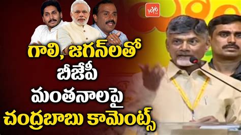 Chandrababu On BJP Politics With Gali Janardhan Reddy YS Jagan At