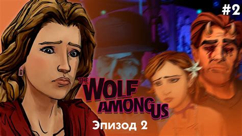 СТАРЫЙ ИЗВРАЩУГА The Wolf Among Us Эпизод 2 2 Youtube