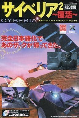 駿河屋 買取サイベリア2 復活 完全日本語版 DOS V PC AT