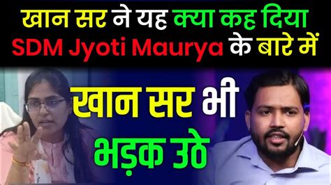 Khan Sir कय भडक उठ SDM Jyoti Maurya पर SDM Jyoti Maurya Love