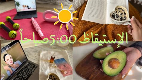 فلوق الإستيقاظ 5 00 صباحا روتيني الصباحي Waking Up 5 00am Youtube