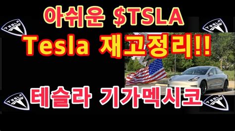 아쉬운 Tsla Tesla 재고정리 테슬라 기가멕시코 테슬라 투자 Tesla 주가 Youtube