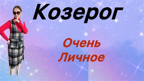 🔴 Козерог 🔴 Очень личное От Розанна Княжанская Youtube