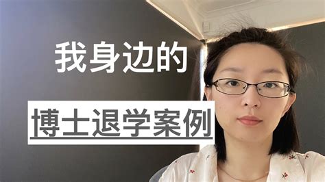 我身边的，博士退学案例｜读博焦虑｜emmaaubne 澳洲留学 Youtube