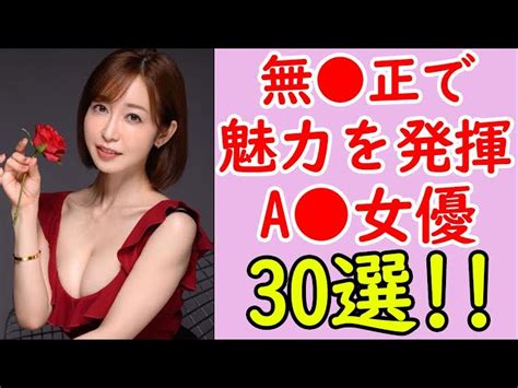 無 正作品でこそ魅力を発揮するおすすめセクシー女優ランキングtop30 サマランtv｜youtubeランキング