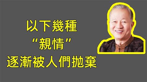 斷親大潮加劇，以下幾種“親情”，逐漸被人們抛棄 ️歡迎訂閱 國學 曾仕强 修心心能量能量業力 宇宙 精神 提升 靈魂 財富