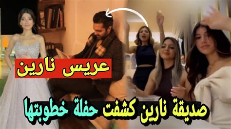 اخت خطيب نارين تفاجئها وصديقتها مقربة تكشف حفل خطوبة نارين 😍 Youtube