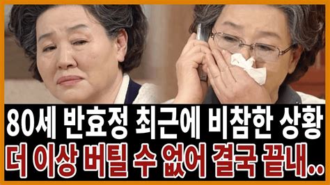 80세 배우 반효정 소름돋는 근황 이렇게 살고 있는지 정말 몰랐네 Youtube