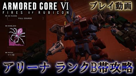 Armored Core Vi Fires Of Rubicon 【アーマード・コアvi ファイアーズオブルビコン】【アリーナ】「ランクb帯