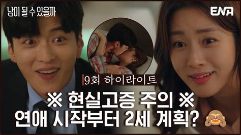 하이라이트 강소라♥장승조 둘 사이 리셋 연애부터 다시 시작 💑 I 남이 될 수 있을까 I Ep09 I Ena 채널 I