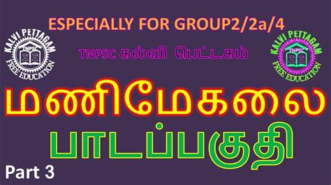 Tnpsc Unit 8 பொதுதமிழ்ஐம்பெருங்காப்பியங்கள் மணிமேகலை செய்யுள் பகுதி