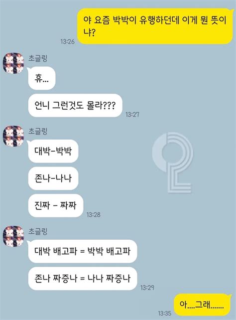 혼란스러운 요즘 10대 유행어 유머게시판 딜바다닷컴