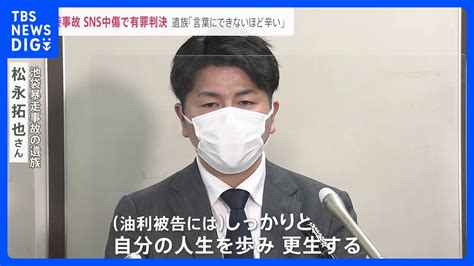 池袋暴走事故で妻子亡くした遺族をsnsで中傷した男に有罪判決遺族「言葉にできないほど辛いもの」【news23】｜tbs News Dig