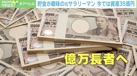 「幸せか？というと、そうでもない」ごく普通のサラリーマンが億万長者に 資産35億円の“後悔しない使い道”とは 経済・it Abema