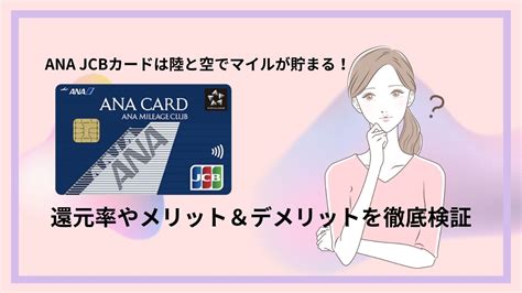 Ana Jcbカードは陸と空でマイルが貯まる！還元率やメリット＆デメリットを徹底検証 ウェルキャピタル