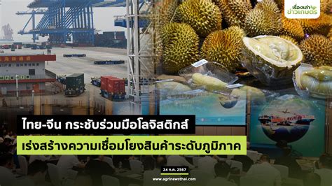 ไทย จีน กระชับความร่วมมือโลจิสติกส์ เร่งสร้างห่วงโซ่อุปทานสินค้าระดับ