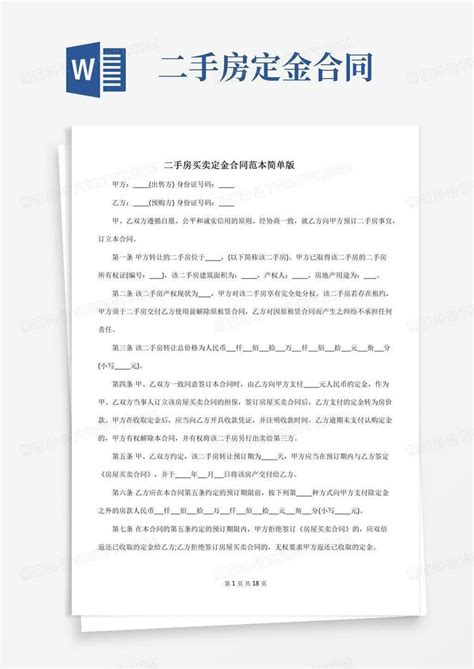 二手房买卖定金合同范本简单版word模板下载 编号lbknkzjq 熊猫办公